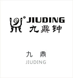 九鼎(Jiu Ding)