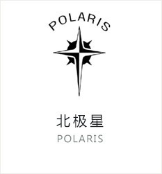 北極星(Polaris)